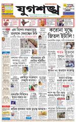 Jugasankha - SILIGURI EDITION