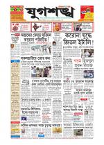 Jugasankha - SILCHAR EDITION