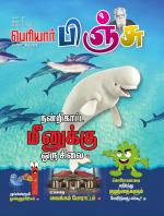 பெரியார் பிஞ்சு- Periyar Pinju