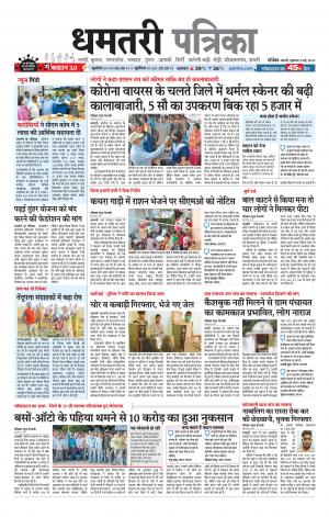 Dhamtri Patrika