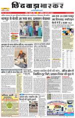 छिंदवाड़ा भास्कर 