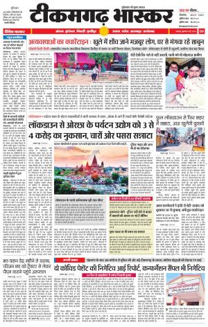 टीकमगढ़ भास्कर