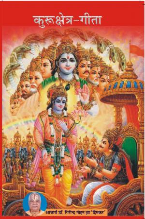 KURUKSHETRA GEETA (HINDI)