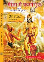 GEETA ME PARMOGURU (HINDI)