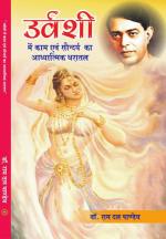 Urvashi Mein Kaam evm Saundrya ka Adhyatmik Dharatal 