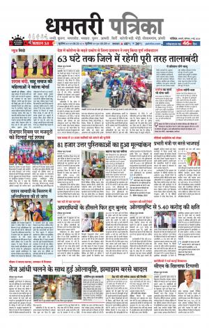Dhamtri Patrika