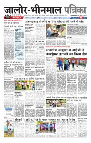 rajasthan patrika Bhinmal