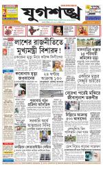 Jugasankha - KOLKATA EDITION