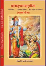 श्रीमदभगवदगीता (काव्य गीता)