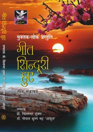 GEET SINDURI HUE (गीत सिंदूरी हुए)