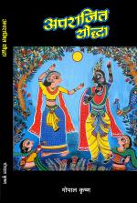 APARAJIT YODDHA (HINDI NOVEL)