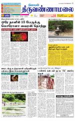 Tiruvannamalai-Vellore Supplement