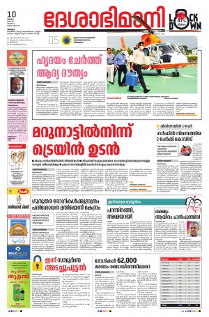 Alappuzha, 10th May 2020