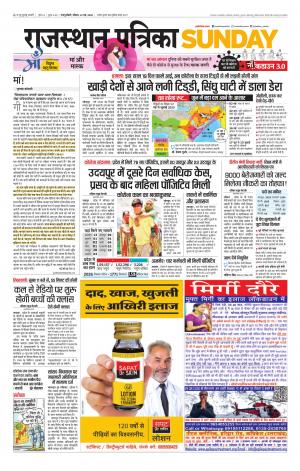 Rajasthan Patrika Sawaimadhopur