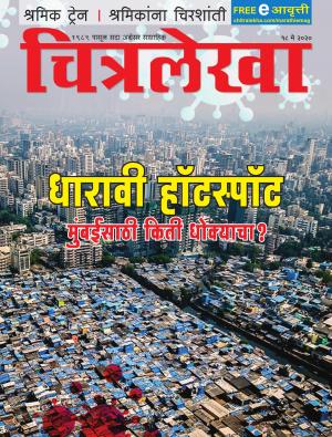 Chitralekha Marathi 18 May, 2020