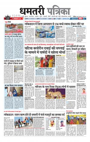 Dhamtri Patrika