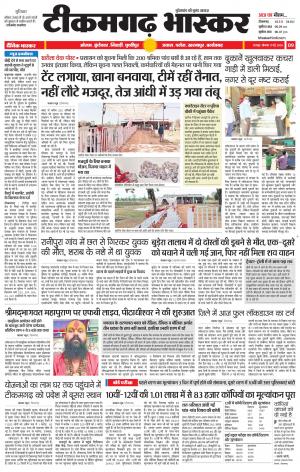 टीकमगढ़ भास्कर