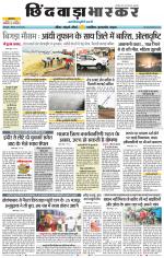 छिंदवाड़ा भास्कर 