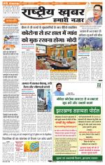 Rashtriyakhabar jharkhand edition