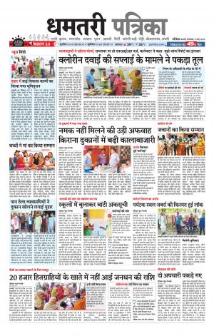 Dhamtri Patrika