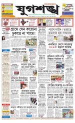 Jugasankha - SILIGURI EDITION