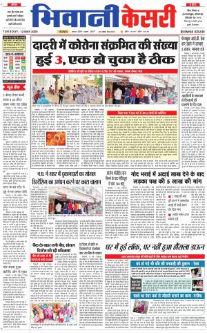 Punjab kesari / Haryana Bhiwani kesari