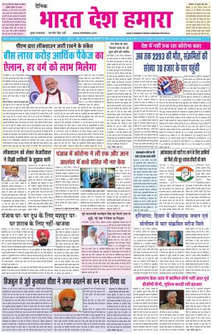 bharatdeshhamara patiala 13-05-2020