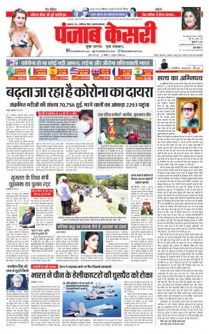 Date 13-05-2020 Punjab Kesari North East Main