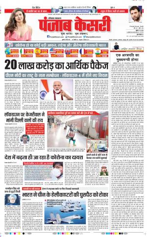 Date 13-05-2020 Punjab Kesari Bahadurgarh