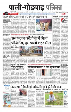 rajasthan patrika Sumerpur-Shivganj