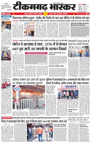 टीकमगढ़ भास्कर