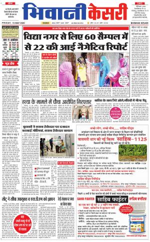 Punjab kesari / Haryana Bhiwani kesari