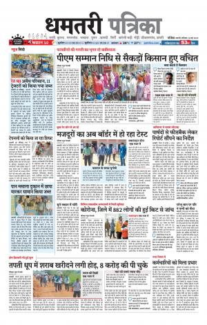 Dhamtri Patrika