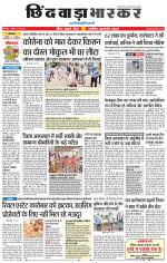 छिंदवाड़ा भास्कर 