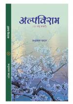 ALP VIRAM (अल्पविराम)