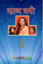 काब्य त्रयी (kavya trayi)