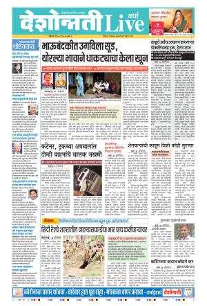 17th May Wardha Live