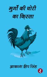 Murgon Ki Chori Ka Qissa