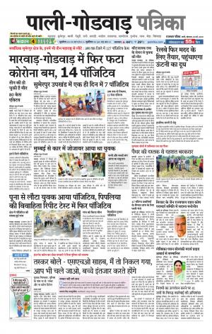 rajasthan patrika Sumerpur-Shivganj