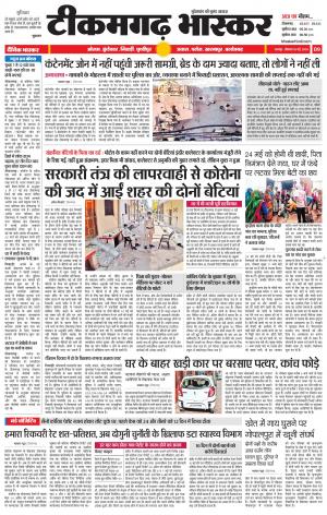 टीकमगढ़ भास्कर