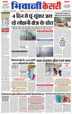 Punjab kesari / Haryana Bhiwani kesari