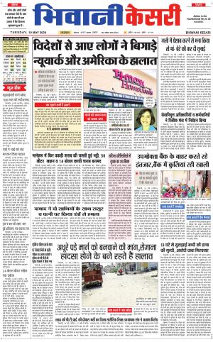 Punjab kesari / Haryana Bhiwani kesari