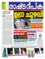Rashtradeepika Thrissur