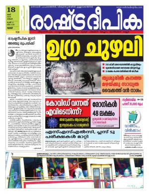 Rashtradeepika thrissure 18-05-2020