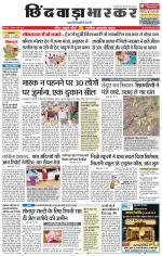 छिंदवाड़ा भास्कर 