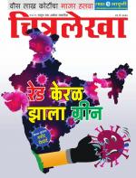 Chitralekha Marathi 