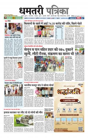 Dhamtri Patrika