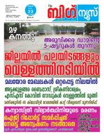 Kalakaumudi Big news- Alappuzha