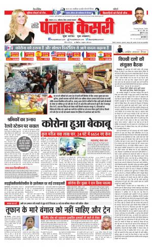 Date 24-05-2020 Punjab Kesari Bihar and Jharkhand