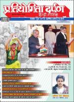 Pratiyogita Darpan Hindi